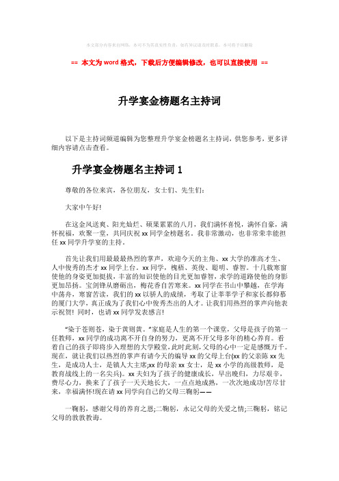 【2018-2019】升学宴金榜题名主持词-范文word版 (8页)