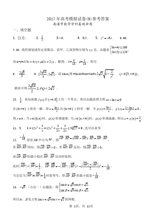 2017年高考模拟试卷(9)参考答案