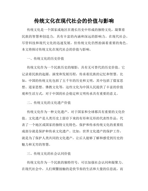 传统文化在现代社会的价值与影响