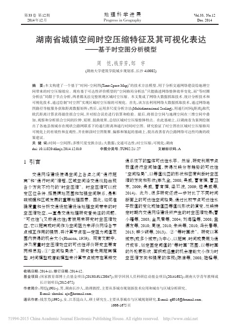 湖南省城镇空间时空压缩特征及其可视化表达_基于时空图分析模型_周恺