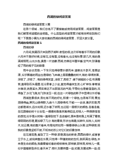 西湖的绿阅读答案3篇