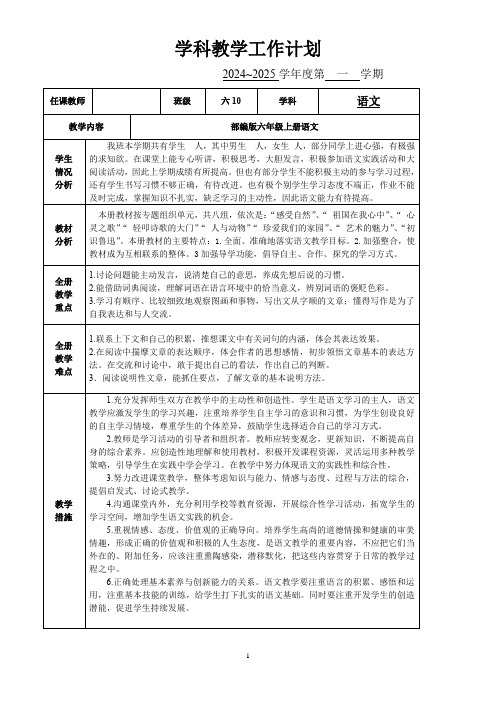 部编六年级上册语文学科教学工作计划