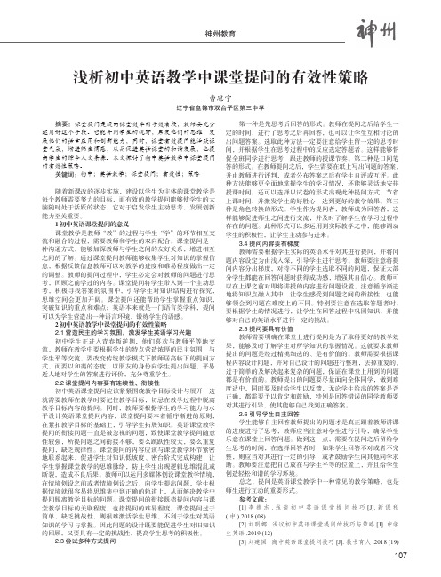浅析初中英语教学中课堂提问的有效性策略