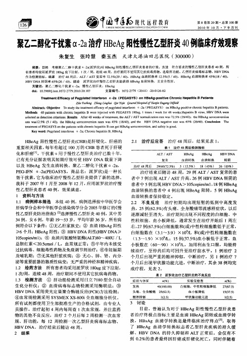 聚乙二醇化干扰素α-2a治疗HBeAg阳性慢性乙型肝炎40例临床疗效观察