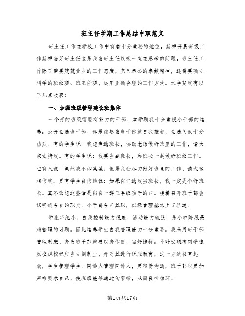 班主任学期工作总结中职范文(5篇)