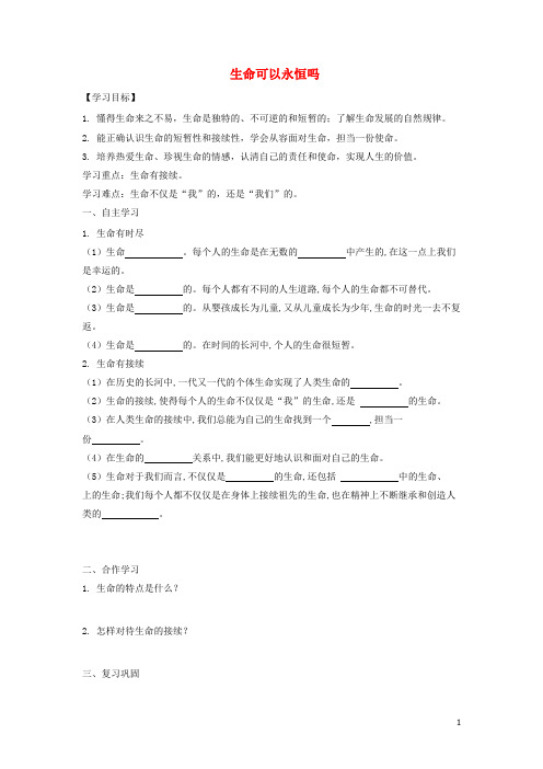 部编版2020七年级道德与法治上册 第四单元第八课 探问生命 第一框 生命可以永恒吗导学案(无答案)