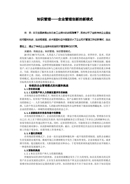 知识管理——企业管理创新的新模式(征文稿)