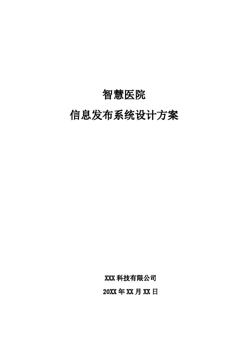 智慧医院-信息发布系统设计方案