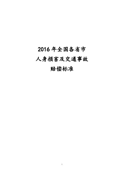 2016 年全国各省市人身损害及交通事故赔偿标准汇编