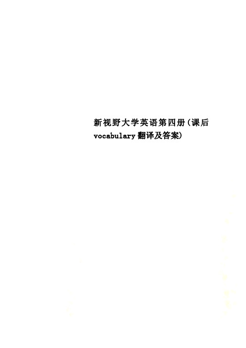 新视野大学英语第四册(课后vocabulary翻译及答案)