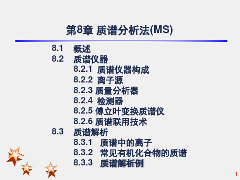 质谱分析法MS