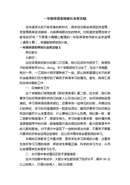 一年级英语老师家长会发言稿（通用6篇）