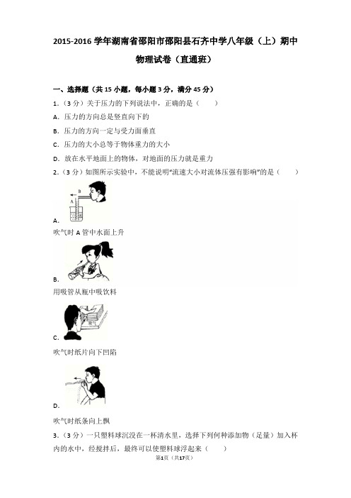 【真卷】2015-2016年湖南省邵阳市邵阳县石齐中学八年级(上)物理期中试卷和解析(直通班)