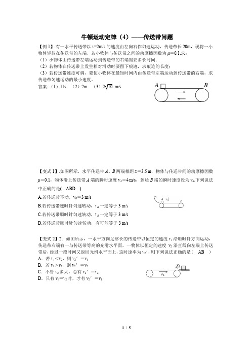 20211220-高2024届-物理-练习-专题5传送带问题(答案)