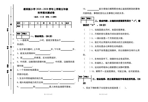 教科版2019---2020学年度五年级上册科学期末试卷及答案(含两套题)