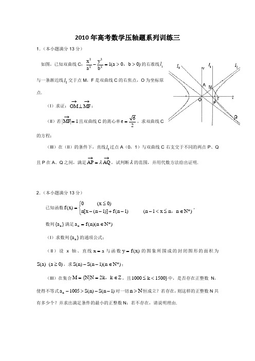 2010届高考数学压轴题系列训练3