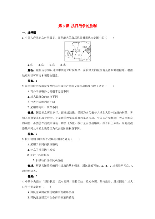 高中历史第一单元中国人民抗日战争第3课抗日战争的胜利练习(含解析)