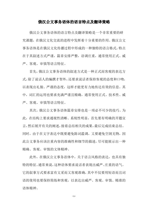 俄汉公文事务语体的语言特点及翻译策略