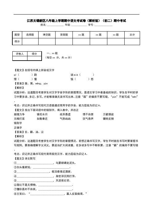 江苏无锡新区八年级上学期期中语文考试卷(解析版)(初二)期中考试.doc