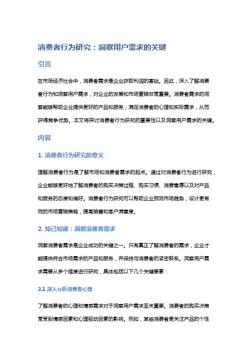 消费者行为研究：洞察用户需求的关键