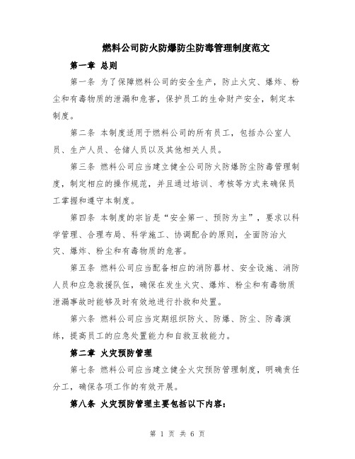 燃料公司防火防爆防尘防毒管理制度范文