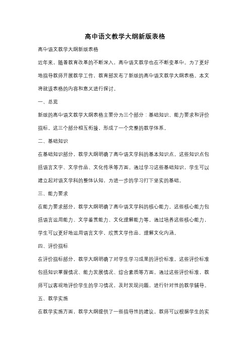 高中语文教学大纲新版表格