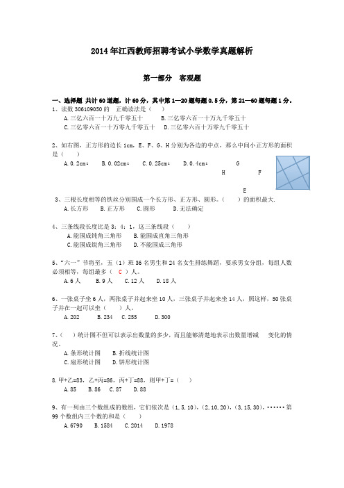 2014江西省年中小学国编考试《小学数学》真题及答案