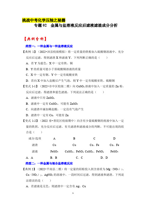 中考化学专题02 金属与盐溶液反应后滤液滤渣成分分析-挑战2023年中考化学压轴题之秘籍(原卷版)