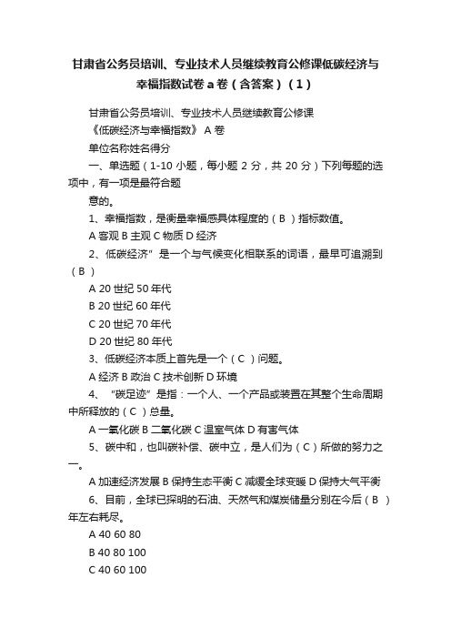 甘肃省公务员培训、专业技术人员继续教育公修课低碳经济与幸福指数试卷a卷（含答案）（1）