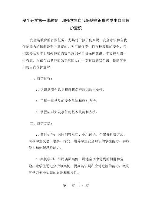 安全开学第一课教案：增强学生自我保护意识