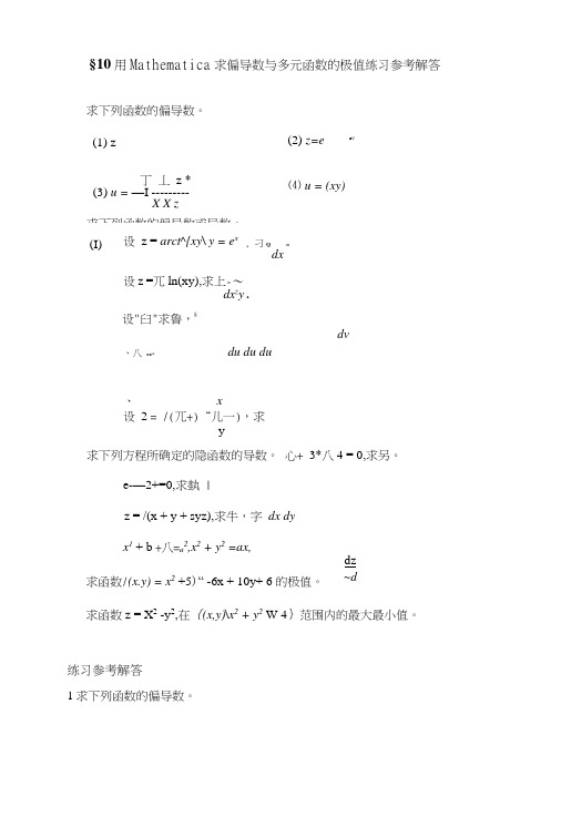 §7用Mathematica求偏导数与多元函数的极值演习参考解答.doc