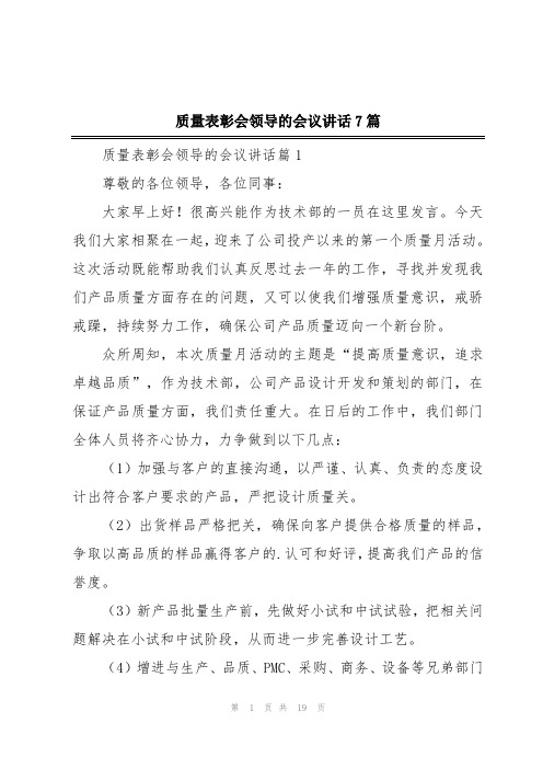 质量表彰会领导的会议讲话7篇