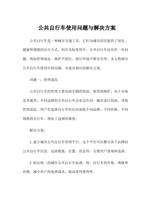 公共自行车使用问题与解决方案