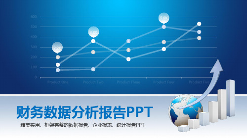 财务数据分析PPT模板