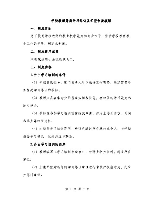 学校教师外出学习培训及汇报制度模版（三篇）