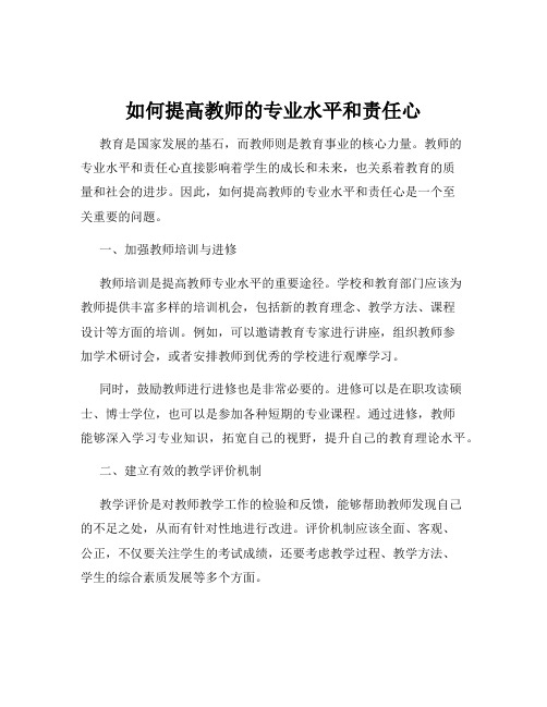 如何提高教师的专业水平和责任心