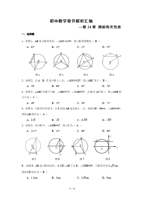 解析---第24章 圆(1.圆的有关性质)