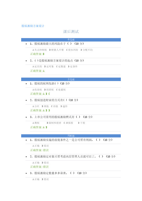 股权激励方案设计----课后测试及答案