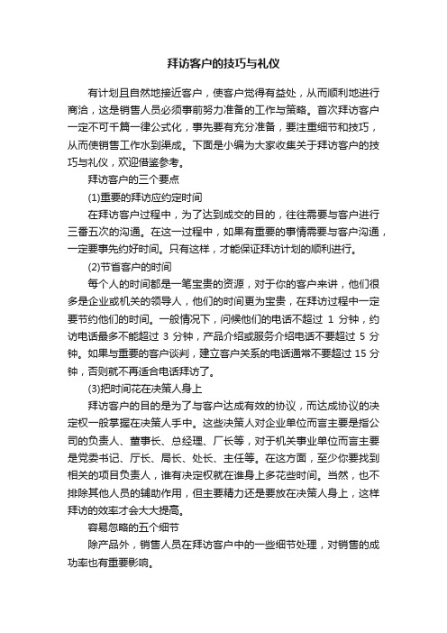 拜访客户的技巧与礼仪