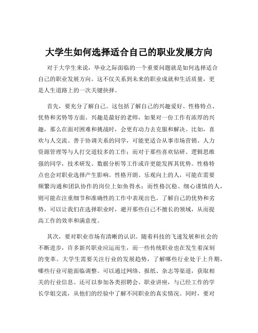 大学生如何选择适合自己的职业发展方向