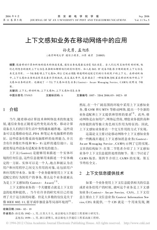 上下文感知业务在移动网络中的应用