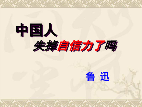 九年级语文上册 《中国人失掉自信力了吗》绝对优秀实用课件 人教新课标版