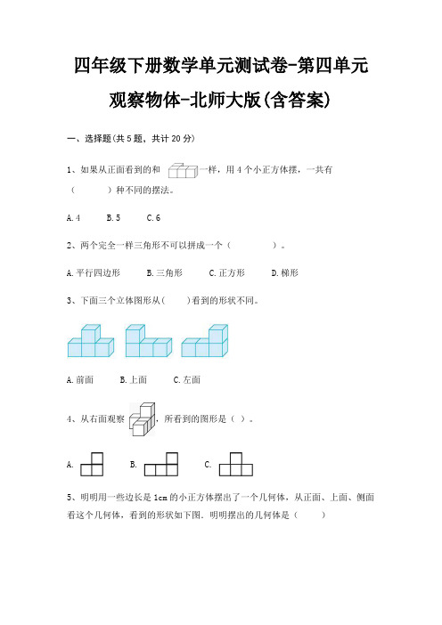 四年级下册数学单元测试卷-第四单元 观察物体-北师大版(含答案)