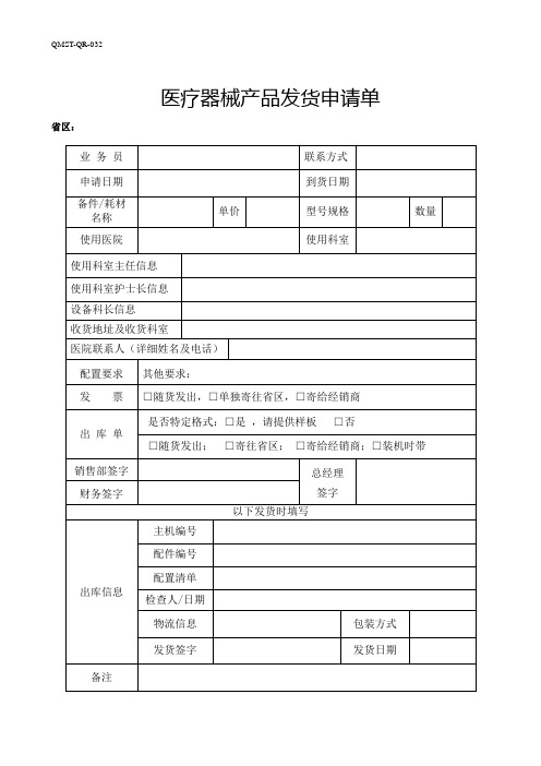 医疗器械产品发货申请单