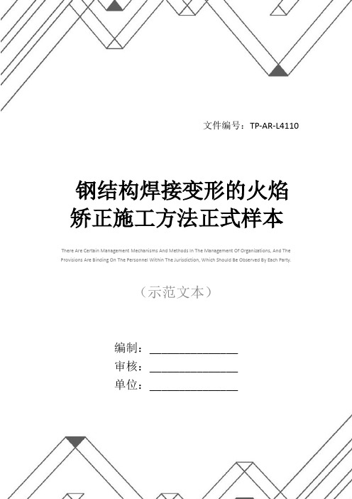 钢结构焊接变形的火焰矫正施工方法正式样本