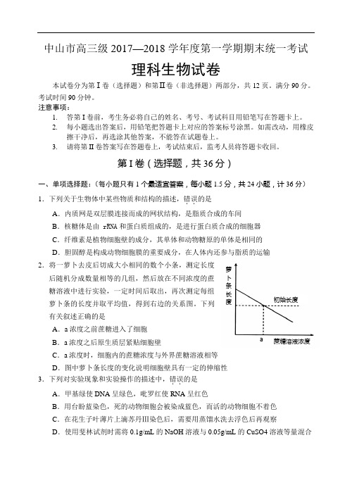 广东省中山市2017–2018学年度高三级第一学期期末统一考试生物试题与答案