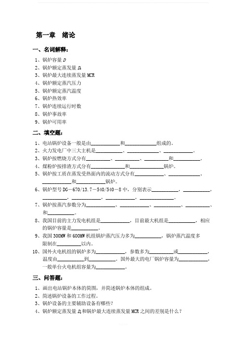 电厂锅炉习题及题解