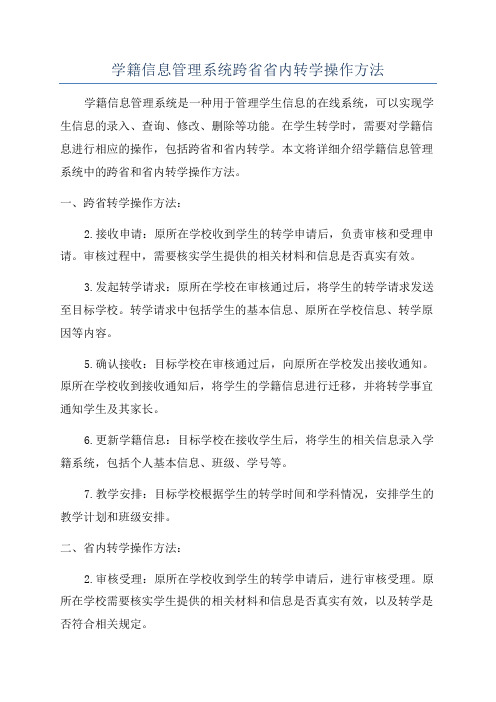 学籍信息管理系统跨省省内转学操作方法