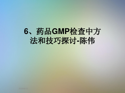 6、药品GMP检查中方法和技巧探讨-陈伟