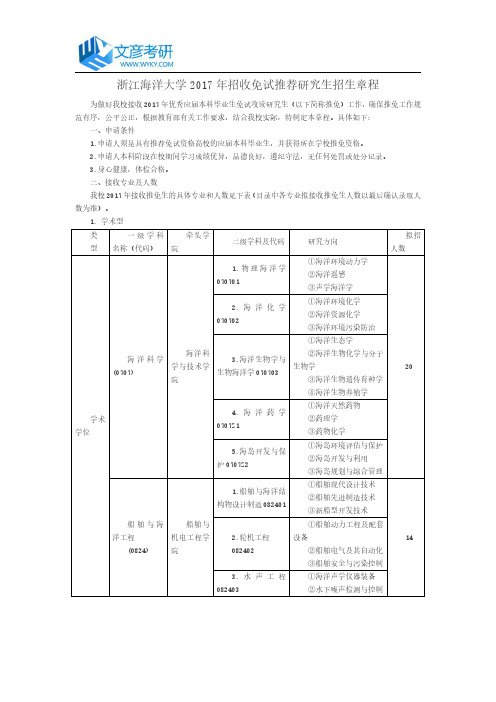 浙江海洋大学2017年招收免试推荐研究生招生章程